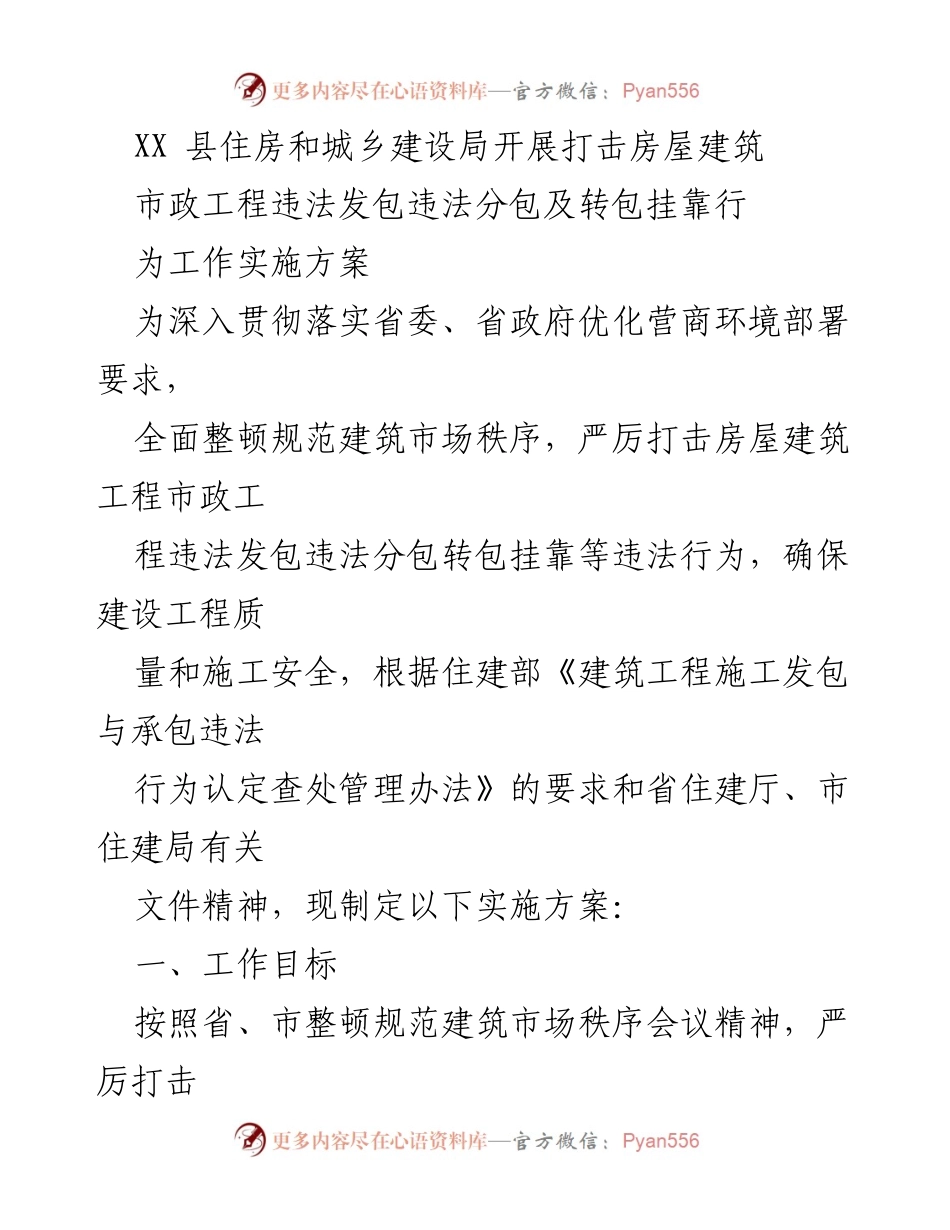 [实施方案] 住房和城乡建设 - 打击违法发包与分包行为的实施方案.docx_第1页