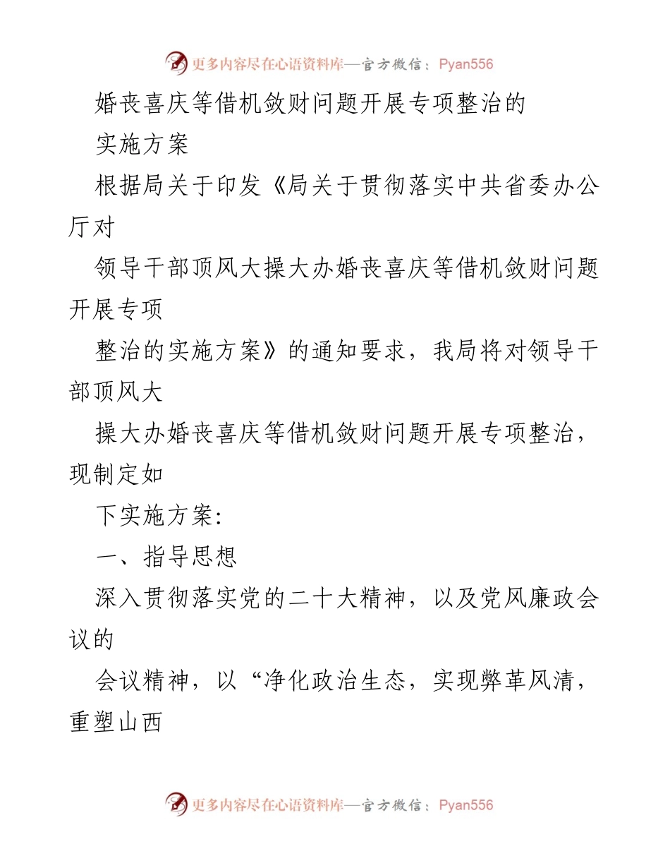 [实施方案] 专项整治 - 领导干部婚丧喜庆敛财行为专项整治实施方案_1.docx_第1页