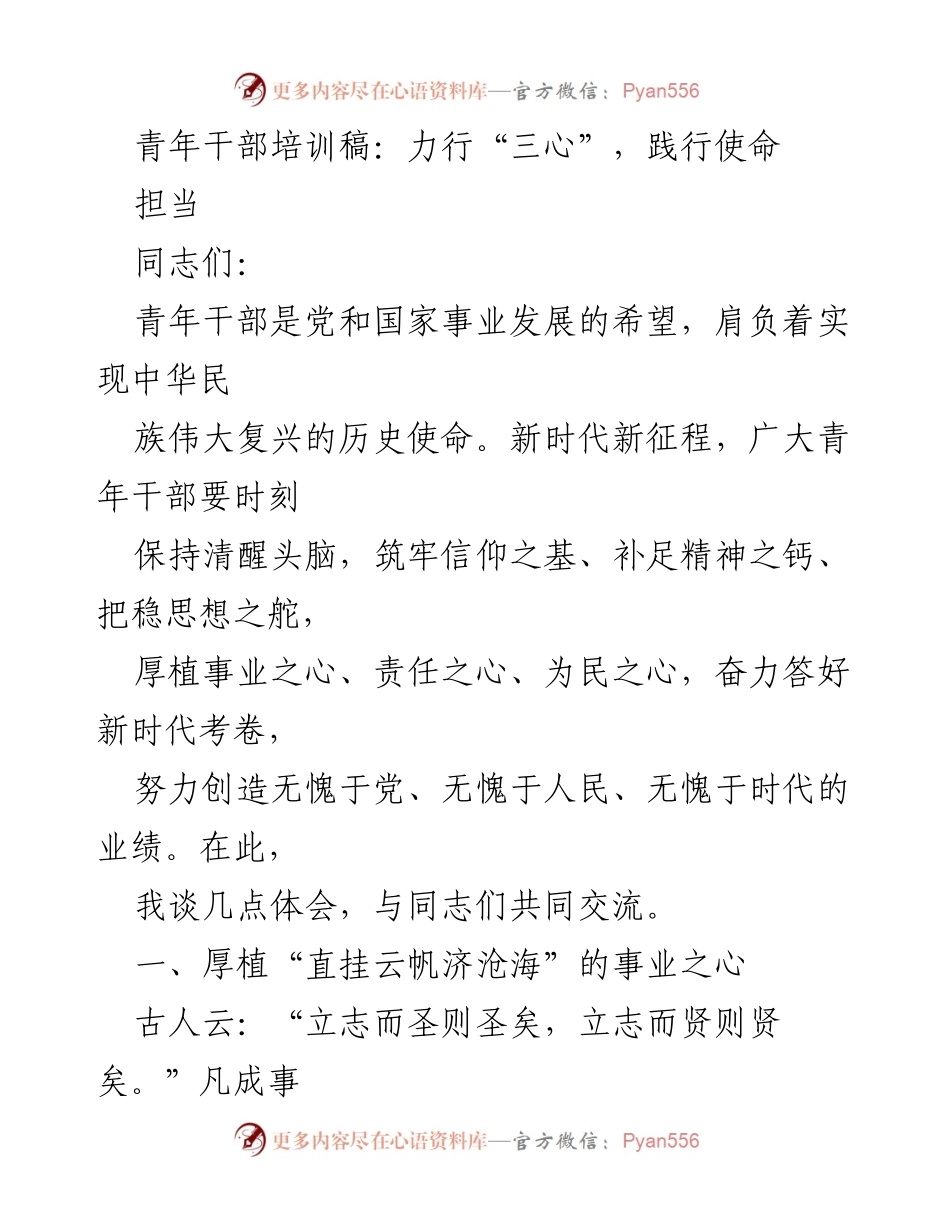 [发言] 青年干部培训 - 力行“三心”，践行新时代使命担当.docx_第1页
