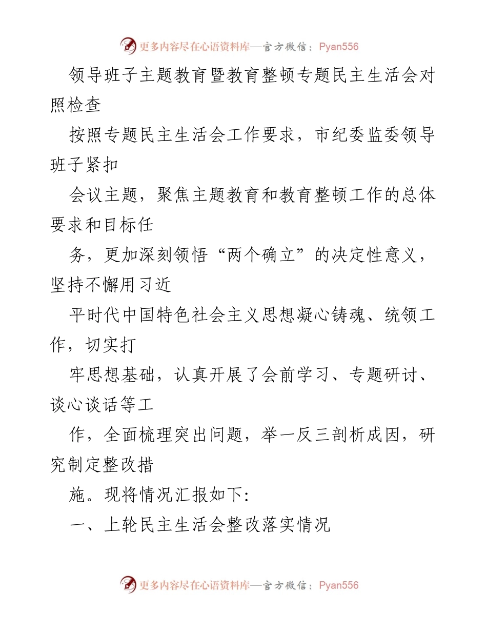 [发言] 领导班子主题教育暨教育整顿专题民主生活会 - 市纪委监委领导班子对照检查与整改落实情况汇报.docx_第1页