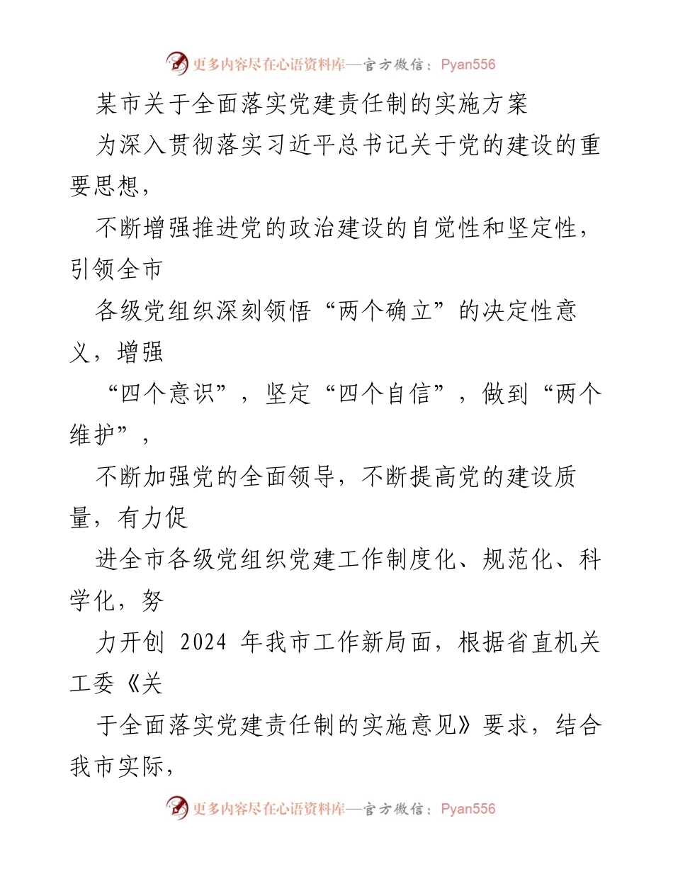 [实施方案] 党建工作会议 - 全面落实党建责任制的实施方案_2.docx_第1页