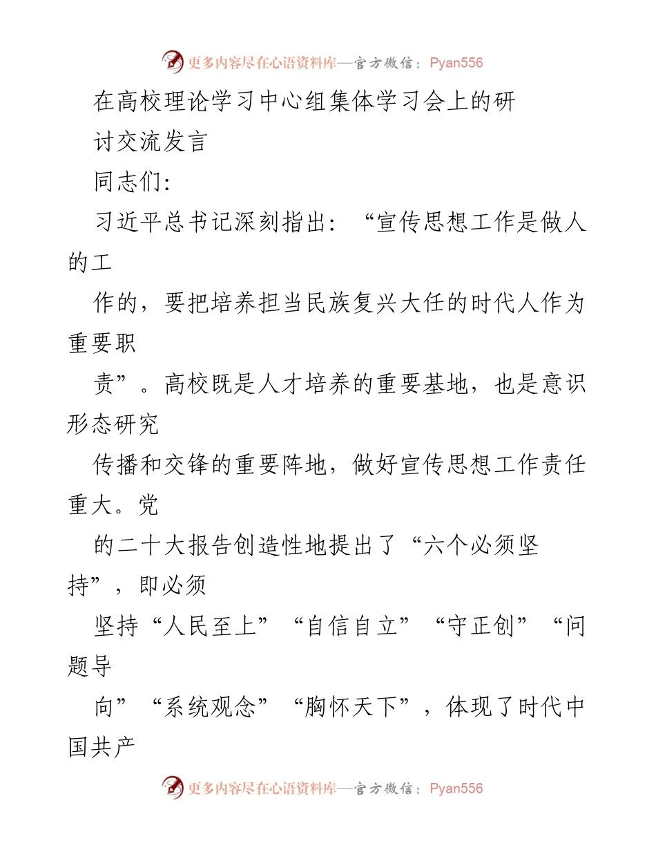 [发言] 高校理论学习中心组集体学习会 - 加强宣传思想工作，培养时代担当青年.docx_第1页