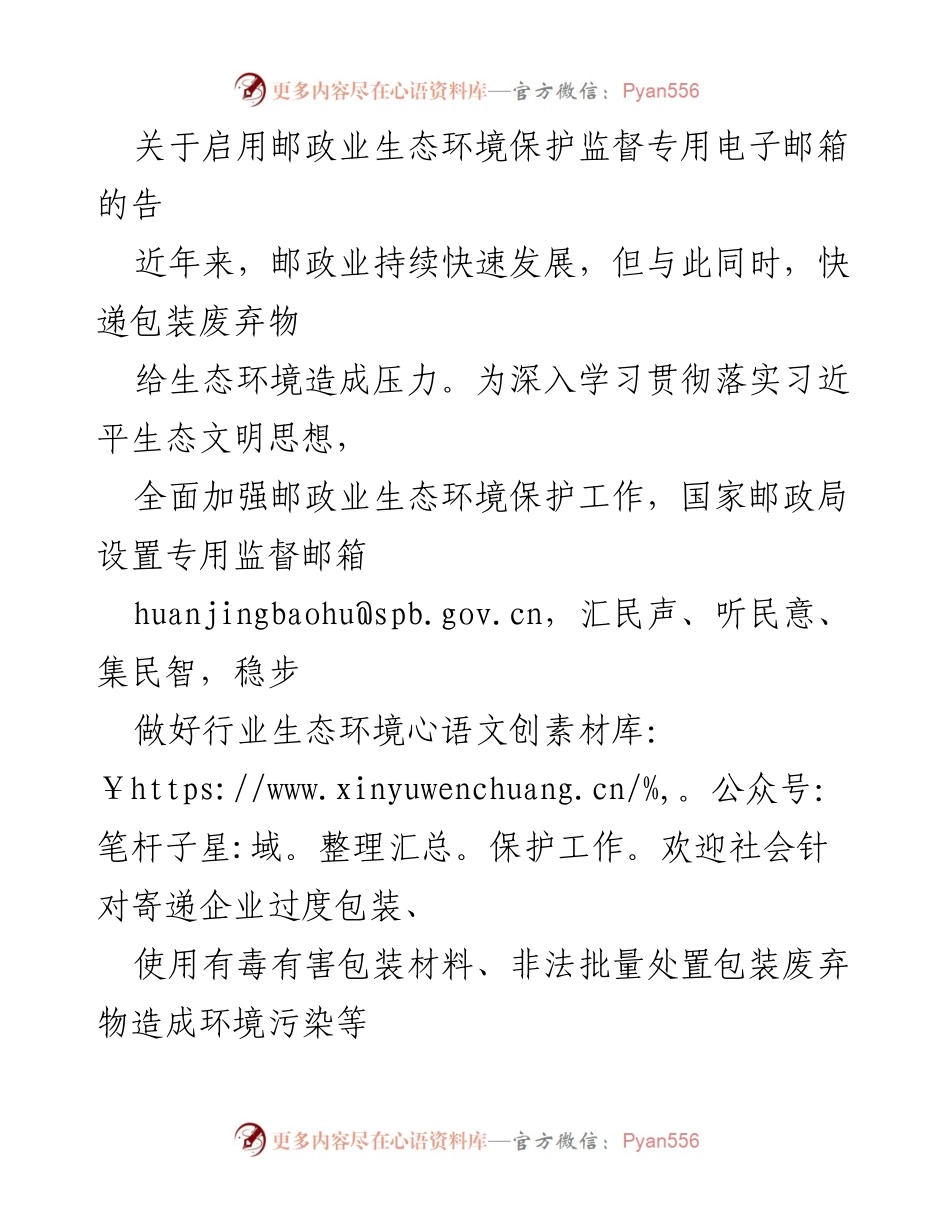 [告示] 邮政业生态环境保护 - 启用邮政业生态环境保护监督专用电子邮箱通知.docx_第1页