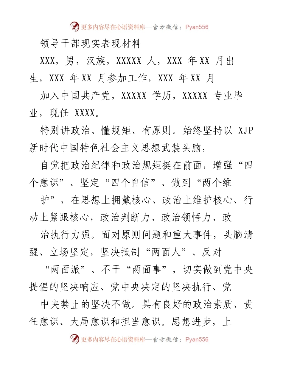 [发言] 领导干部表现评议 - 领导干部现实表现的综合评价与责任担当.docx_第1页
