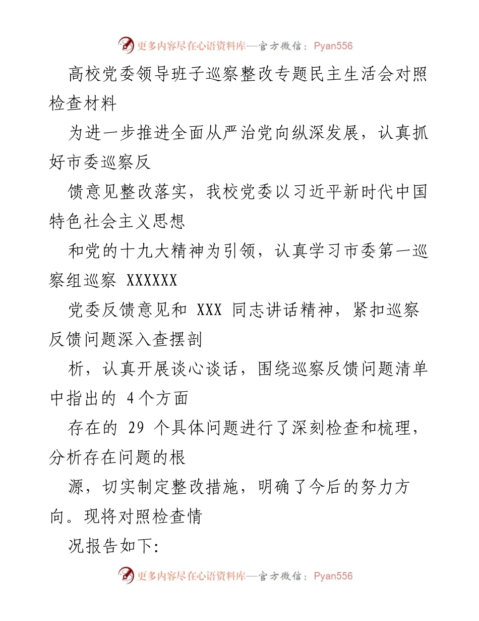 [发言] 高校党委巡察整改专题民主生活会 - 高校党委领导班子巡察整改自查与整改措施报告.docx_第1页