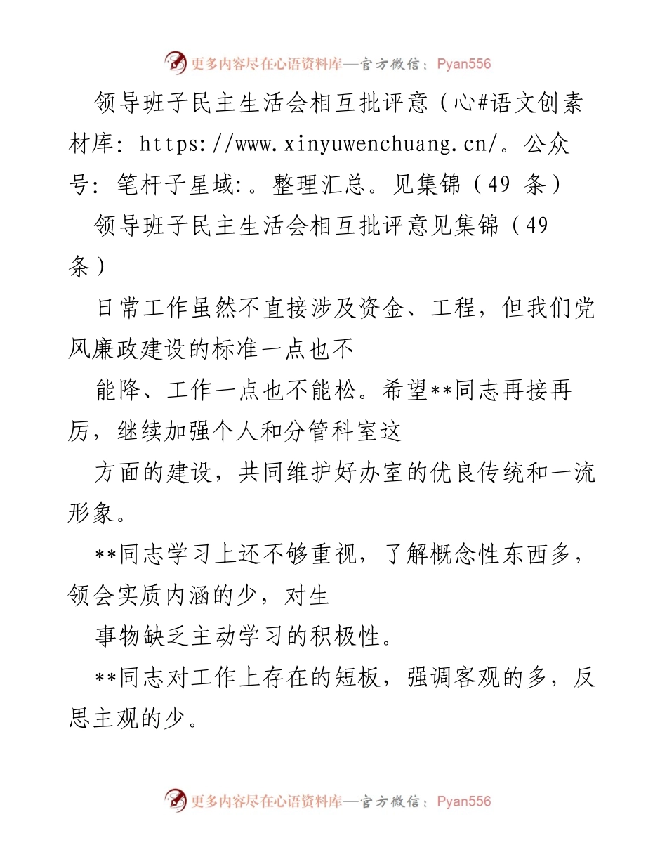 [发言] 领导班子民主生活会 - 领导班子相互批评与自我反思意见集锦_1.docx_第1页