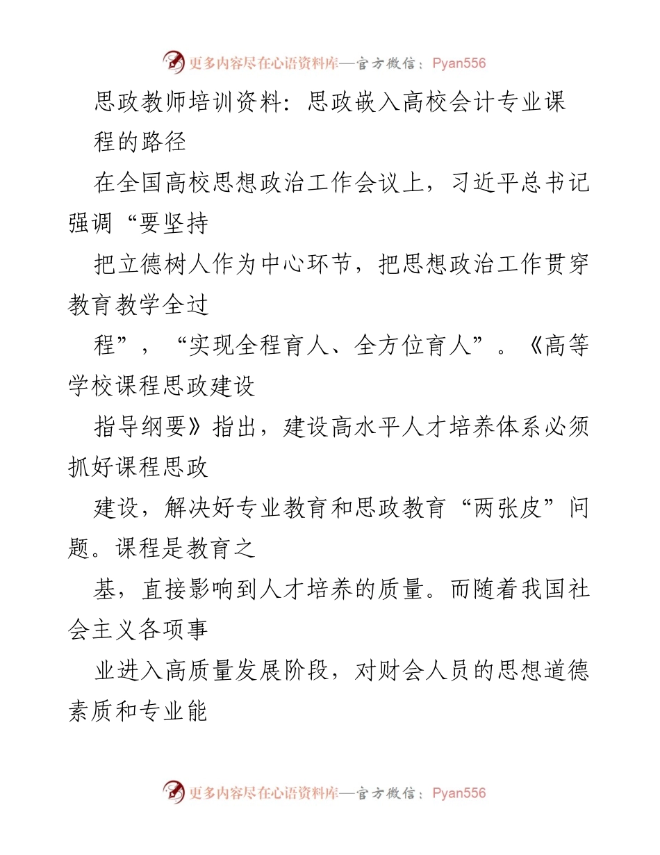 [发言] 高校思想政治工作会议 - 思政教育与会计专业课程的深度融合探讨.docx_第1页