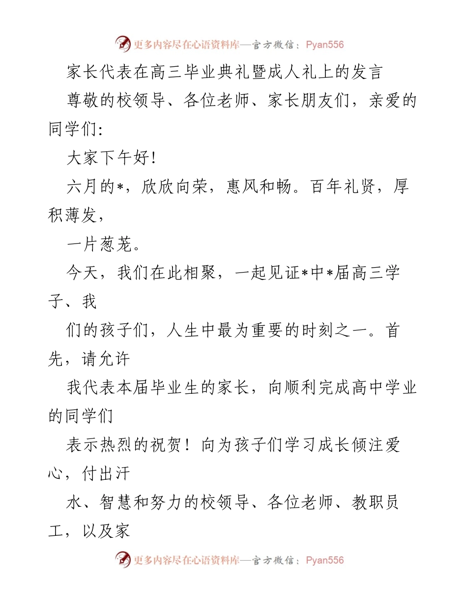 [发言] 高三毕业典礼暨成人礼 - 感恩与成长：家长代表的寄语.docx_第1页