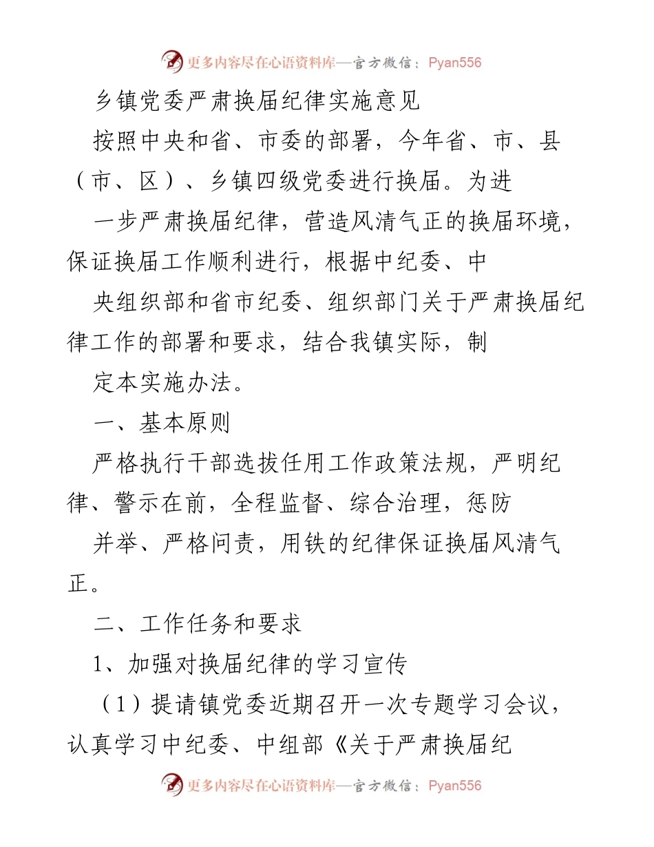 [实施意见] 乡镇党委换届 - 严肃换届纪律的实施办法.docx_第1页