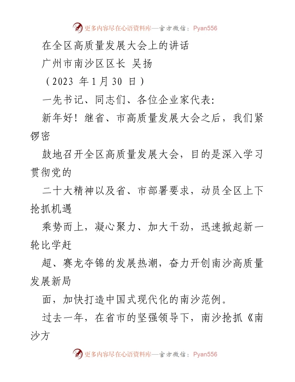 [发言] 高质量发展大会 - 南沙区高质量发展新局面讲话.docx_第1页