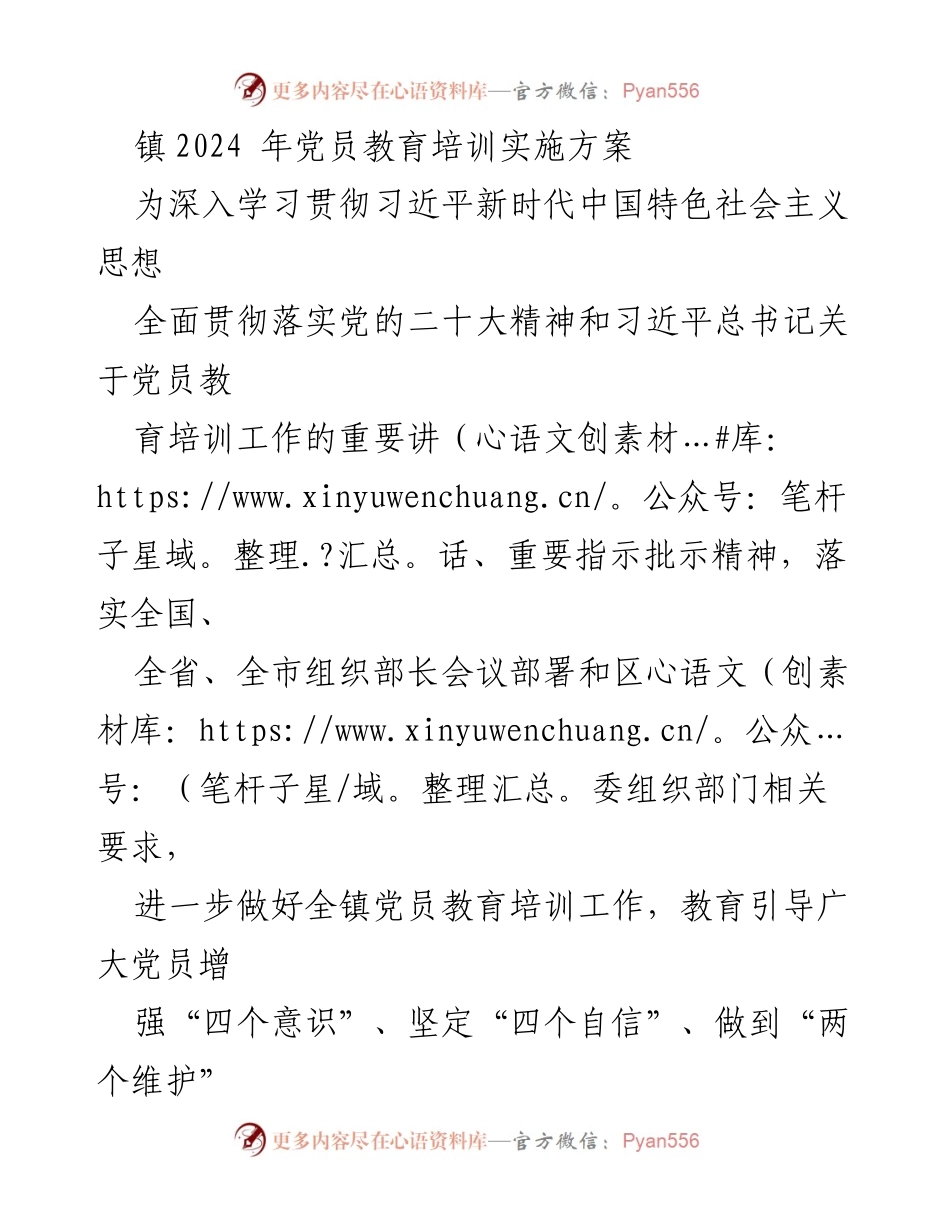 [实施方案] 党员教育培训 - 镇2024年党员教育培训实施方案_2.docx_第1页