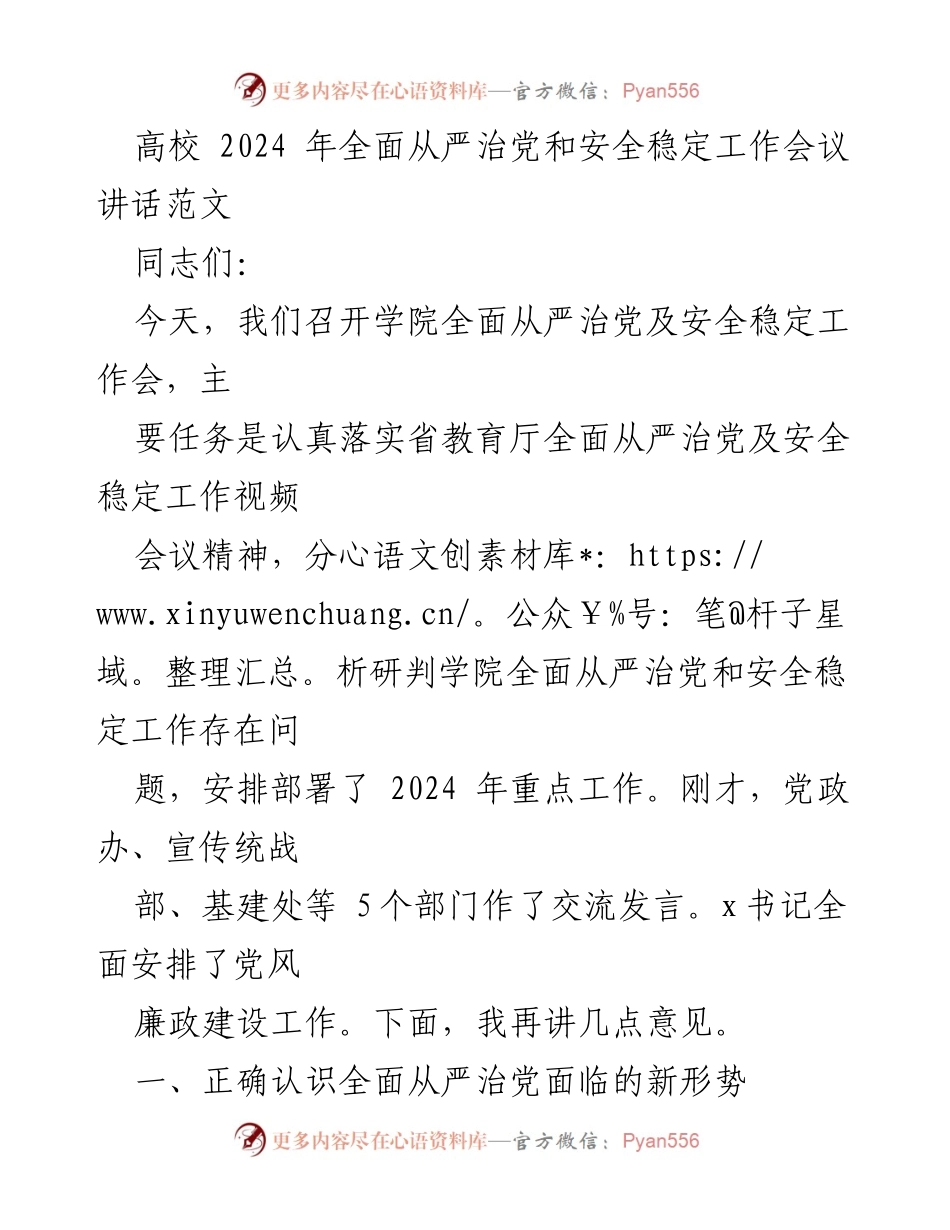 [发言] 高校2024年全面从严治党和安全稳定工作会议 - 加强全面从严治党，推动高质量发展.docx_第1页