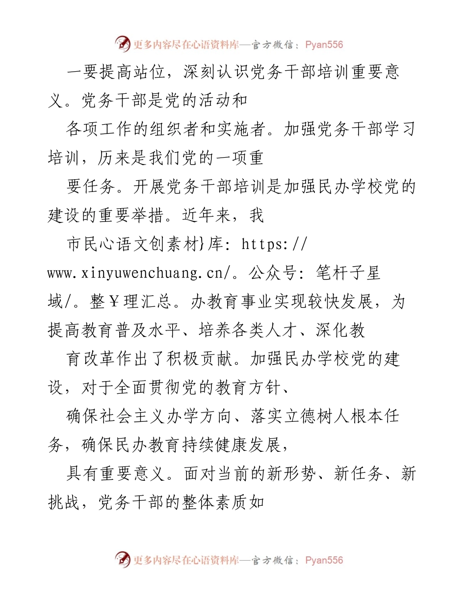 [培训总结] 党务干部培训 - 提升党务干部素质，推动民办学校党建工作新发展.docx_第1页