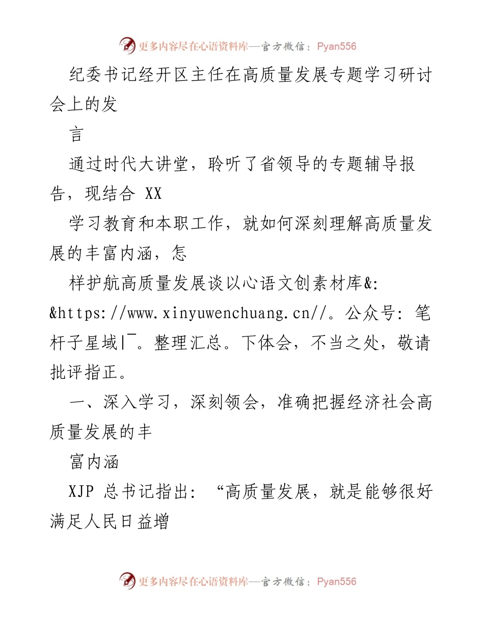 [发言] 高质量发展专题学习研讨会 - 深刻理解高质量发展的内涵与实践_2.docx_第1页
