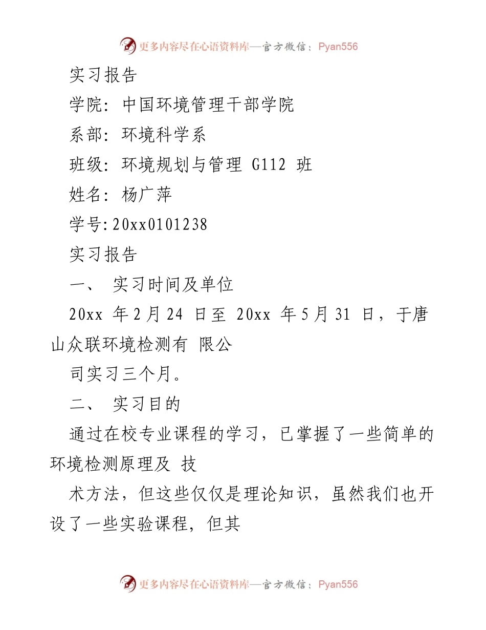 [实习报告] 实习总结 - 理论与实践的结合：在唐山众联环境检测有限公司的实习体验.docx_第1页