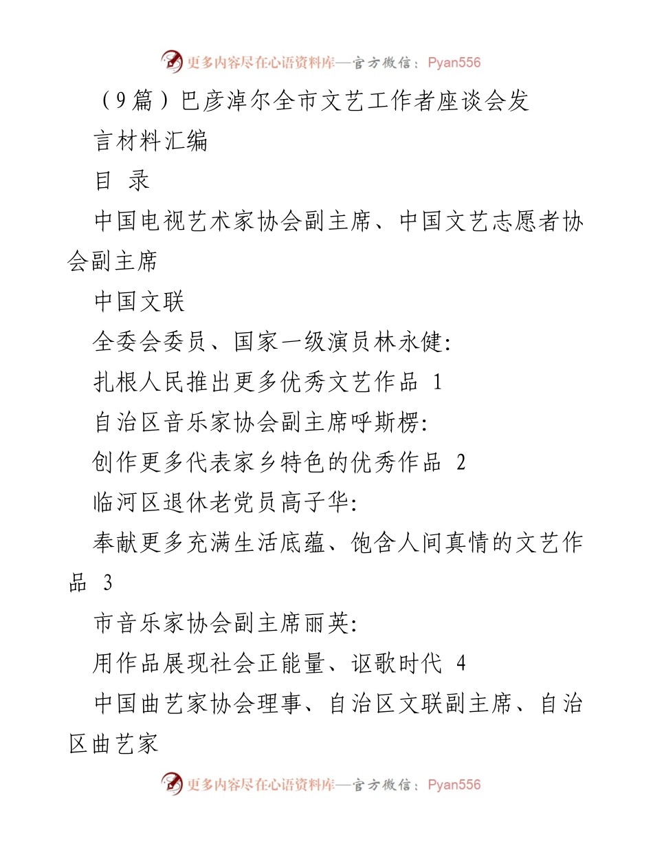 [发言材料] 巴彦淖尔全市文艺工作者座谈会 - 推动巴彦淖尔文艺繁荣发展的创作思路与实践.docx_第1页