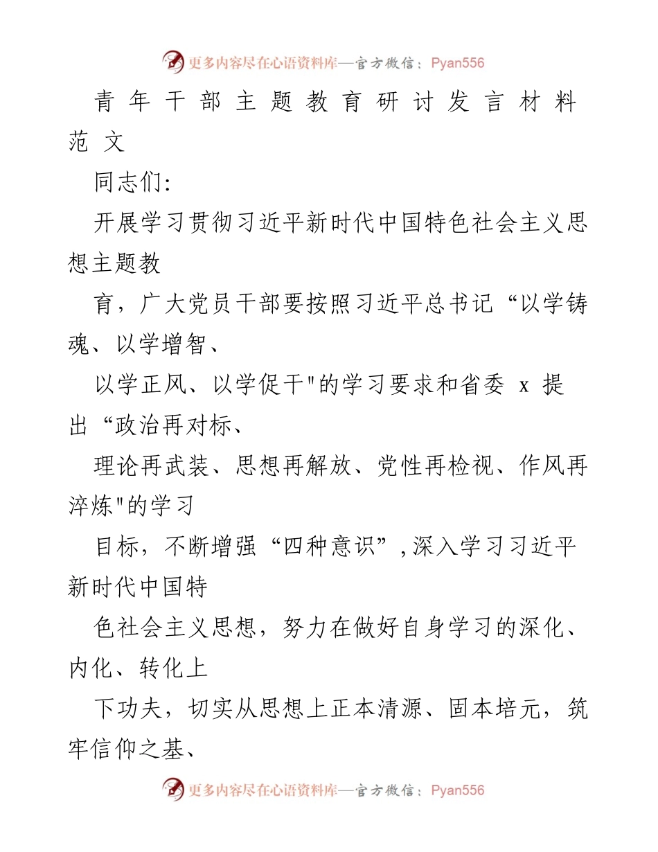[发言] 青年干部主题教育研讨 - 深化学习习近平新时代中国特色社会主义思想，增强政治意识与理想信念.docx_第1页