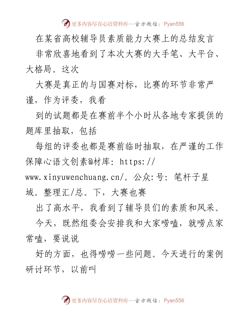 [发言] 高校辅导员素质能力大赛 - 提升辅导员素质：案例研讨的改革与反思.docx_第1页