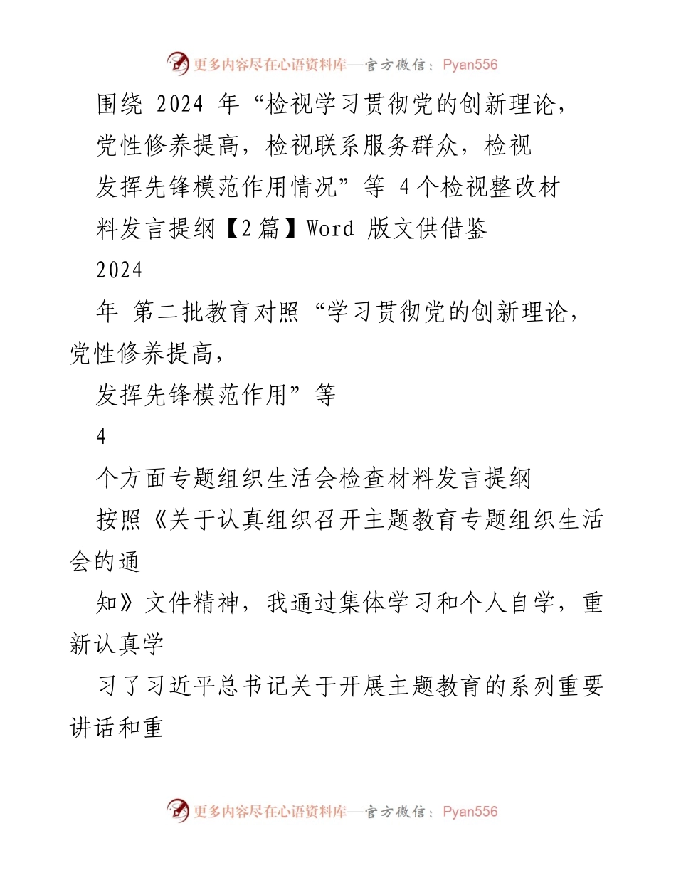[发言提纲] 主题教育专题组织生活会 - 2024年主题教育检视整改发言提纲.docx_第1页