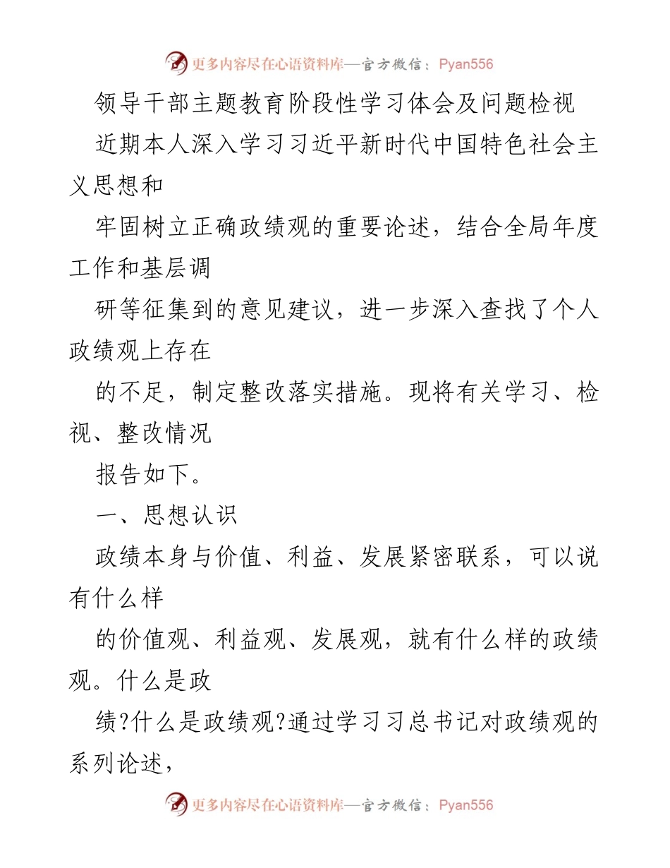 [学习体会] 主题教育 - 领导干部政绩观的学习与自我检视报告.docx_第1页