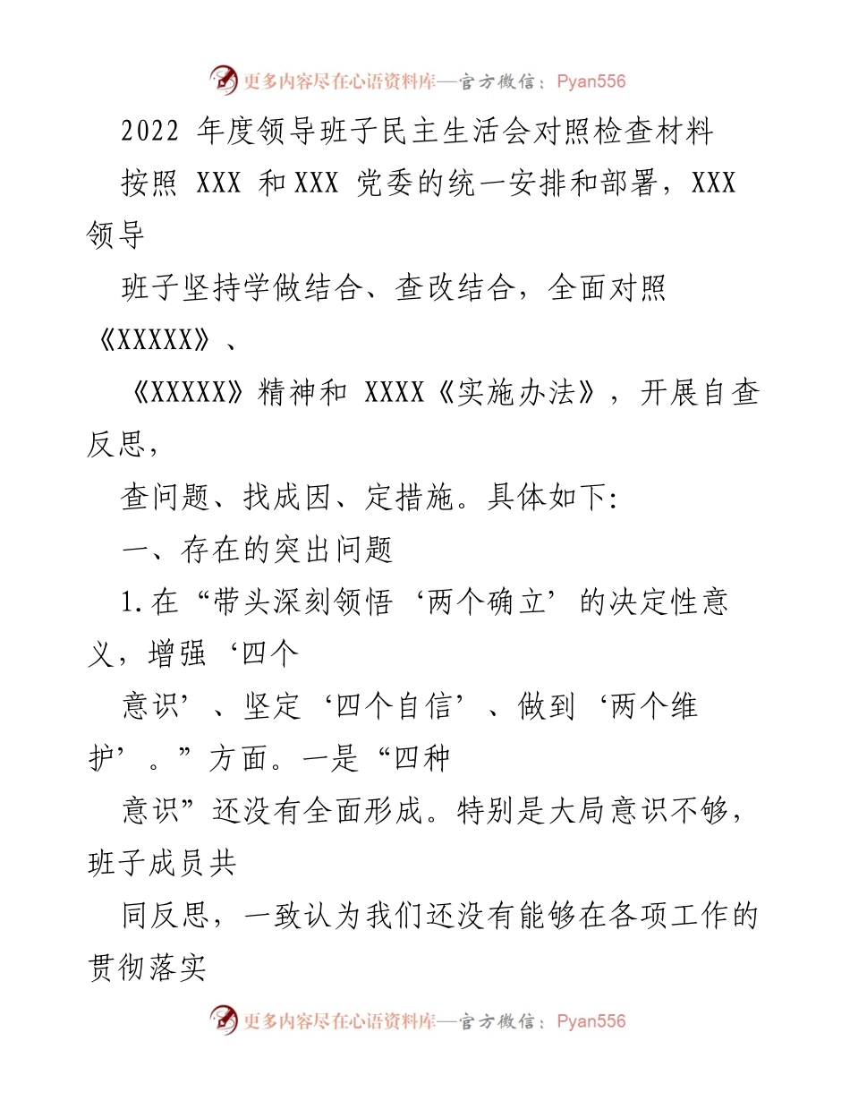 [发言] 领导班子民主生活会 - 2022年度领导班子民主生活会对照检查材料分析_1.docx_第1页