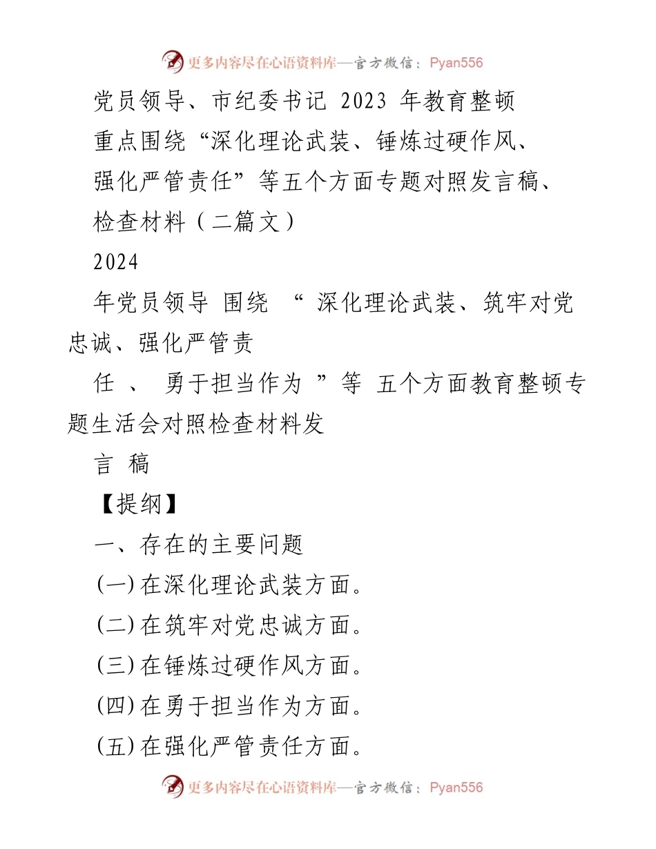 [发言稿] 党员领导教育整顿专题生活会 - 2023年党员领导教育整顿对照检查发言稿.docx_第1页