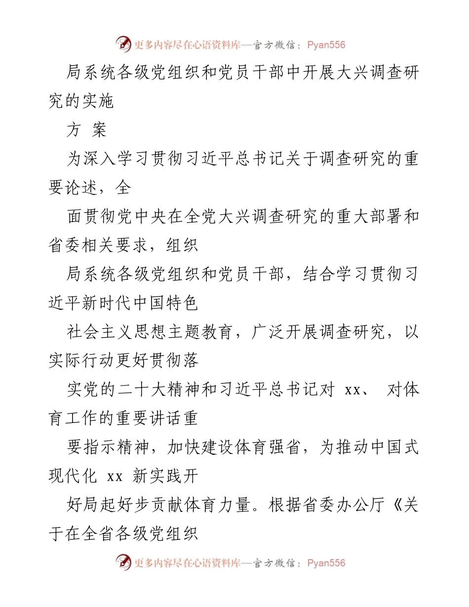 [实施方案] 党组织活动 - 深入开展调查研究，推动体育强省建设.docx_第1页