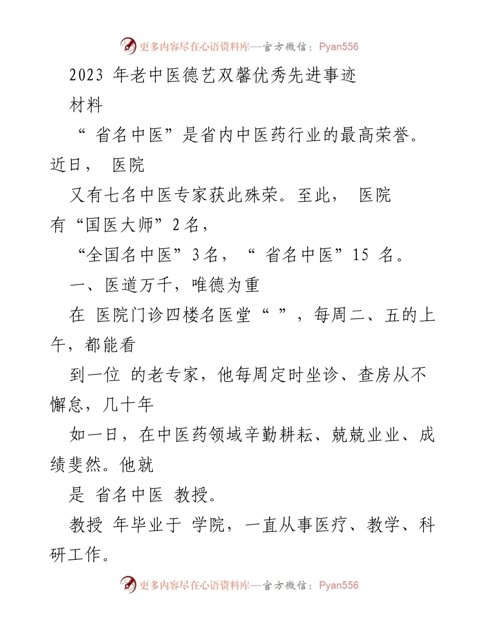 [发言] 颁奖典礼 - 2023年老中医德艺双馨先进事迹表彰.docx_第1页