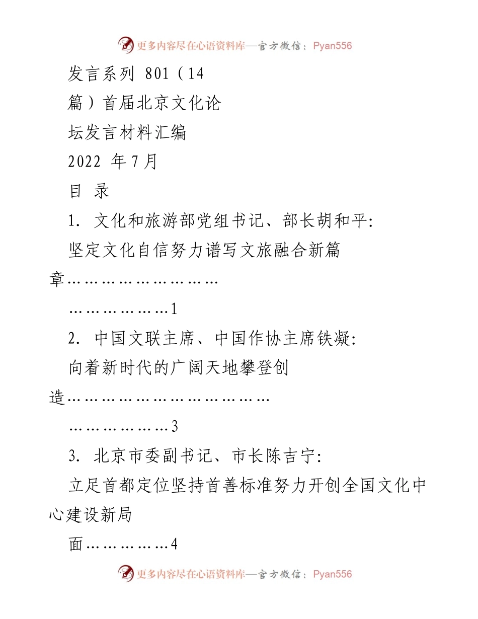 [发言] 首届北京文化论坛 - 文化自信与文旅融合新篇章.docx_第1页