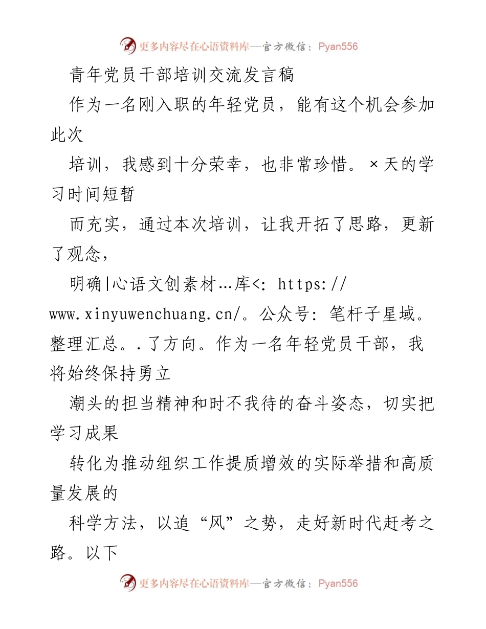 [发言] 青年党员干部培训 - 青年党员干部的成长与担当.docx_第1页