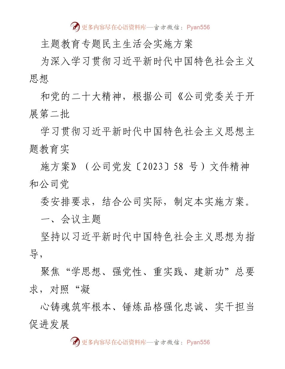 [实施方案] 主题教育专题民主生活会 - 深入学习贯彻习近平新时代中国特色社会主义思想的实施方案.docx_第1页
