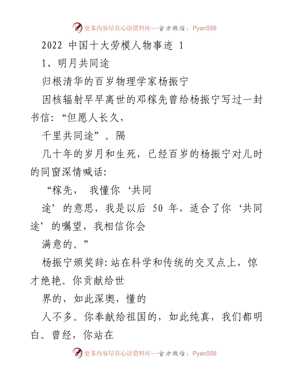 [发言] 颁奖典礼 - 2022中国十大劳模人物事迹分享_1.docx_第1页