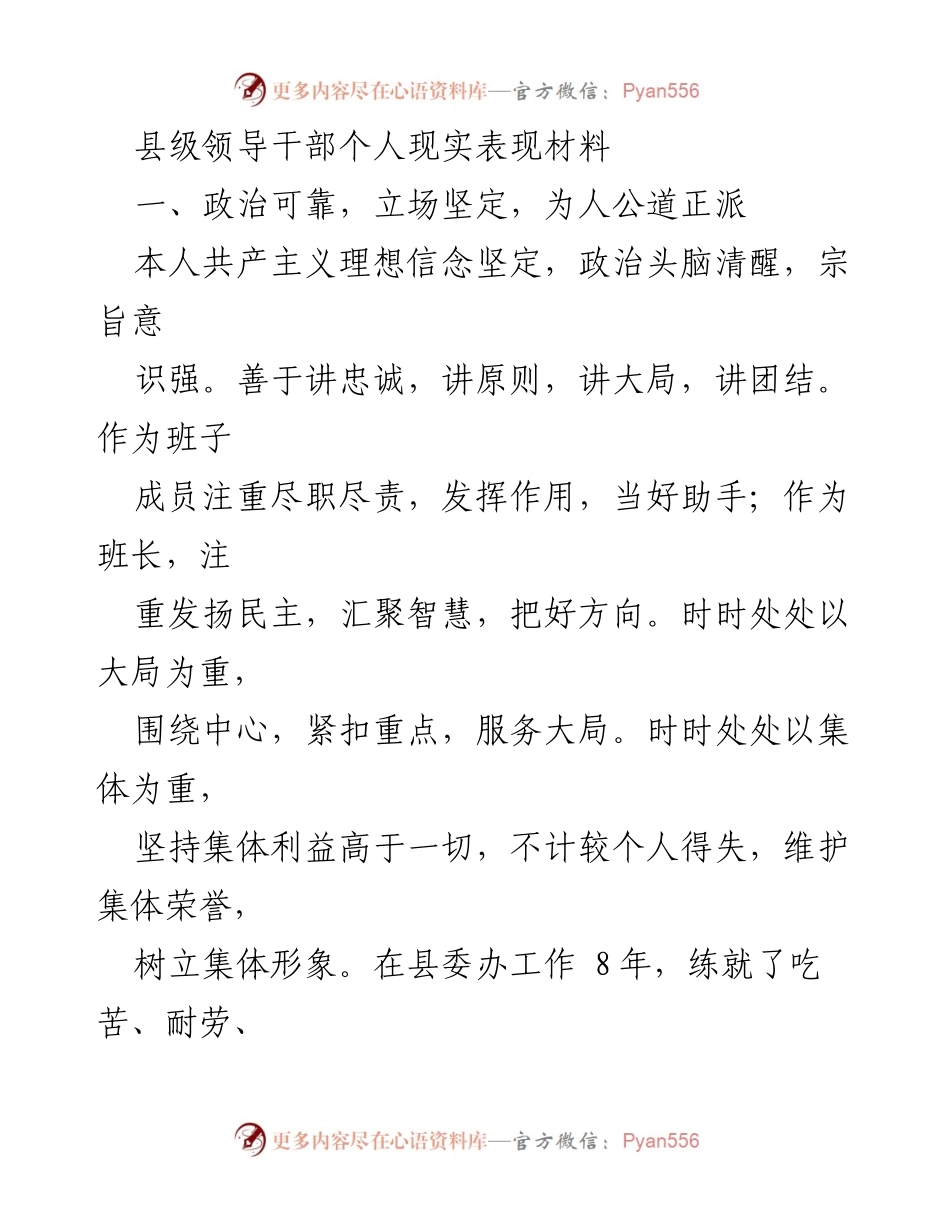 [发言] 领导干部个人表现 - 县级领导干部个人现实表现总结.docx_第1页