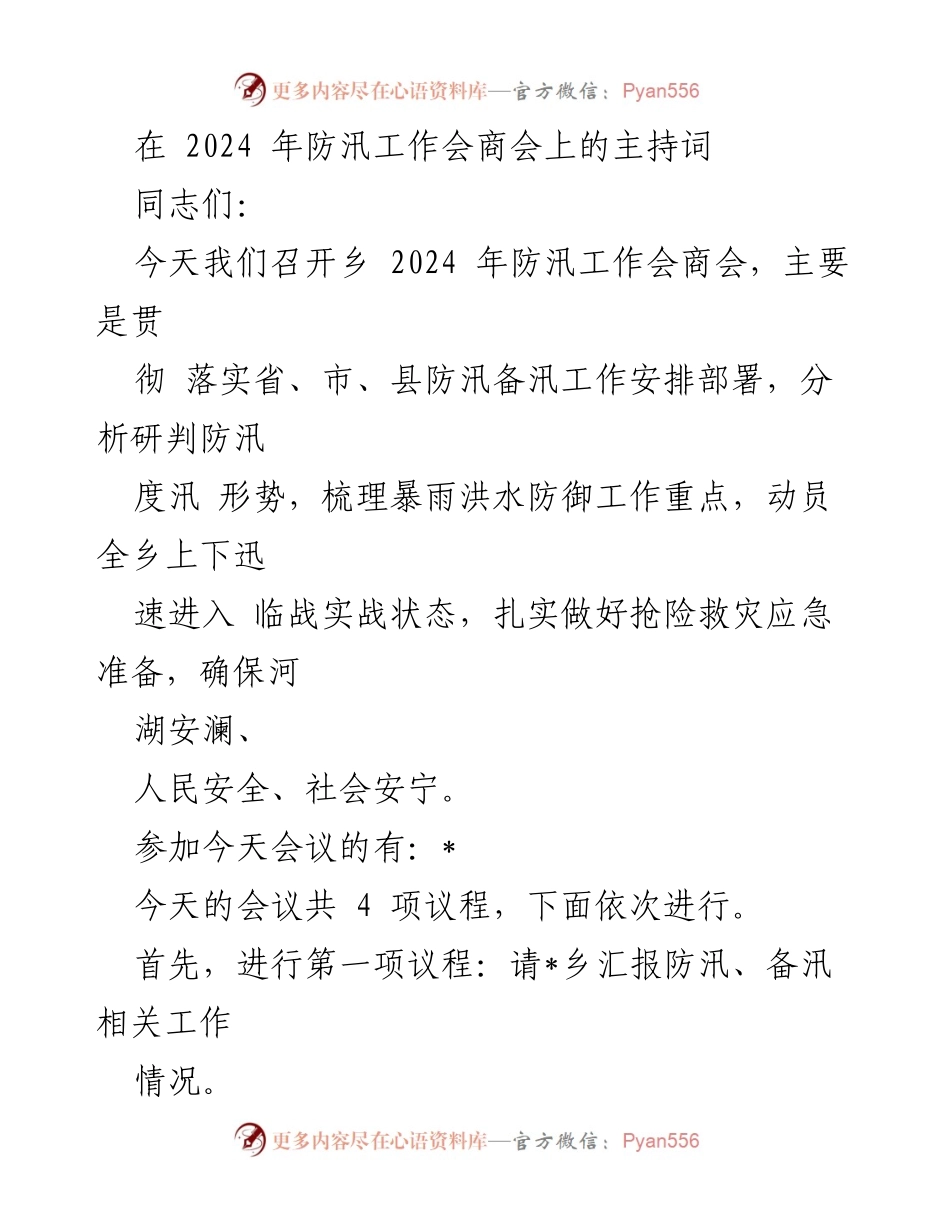 [发言] 防汛工作会商会 - 2024年防汛工作会商会主持词.docx_第1页