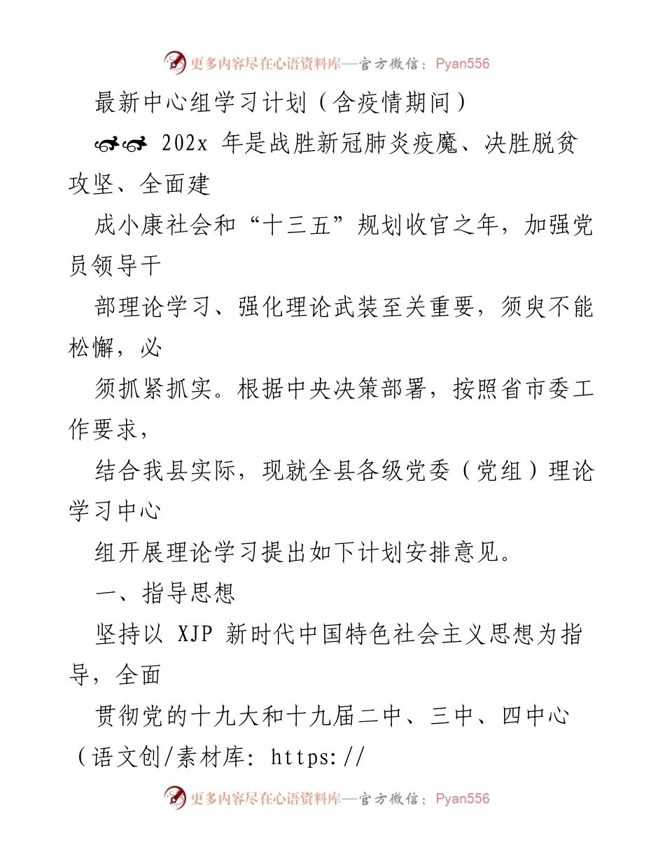 [学习计划] 党委理论学习中心组 - 202x年党委理论学习中心组学习计划安排.docx_第1页