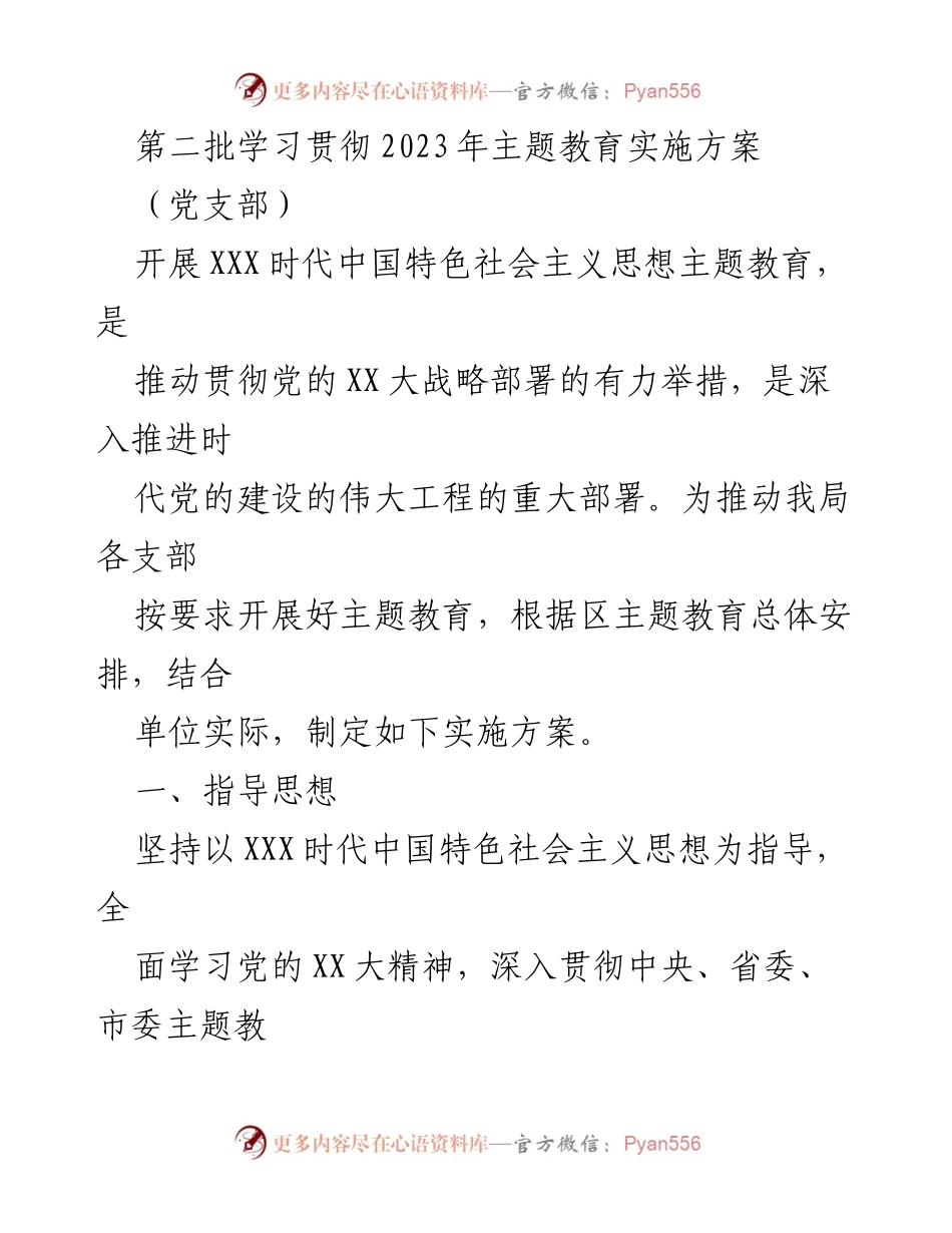 [实施方案] 党支部 - 2023年主题教育实施方案概述.docx_第1页