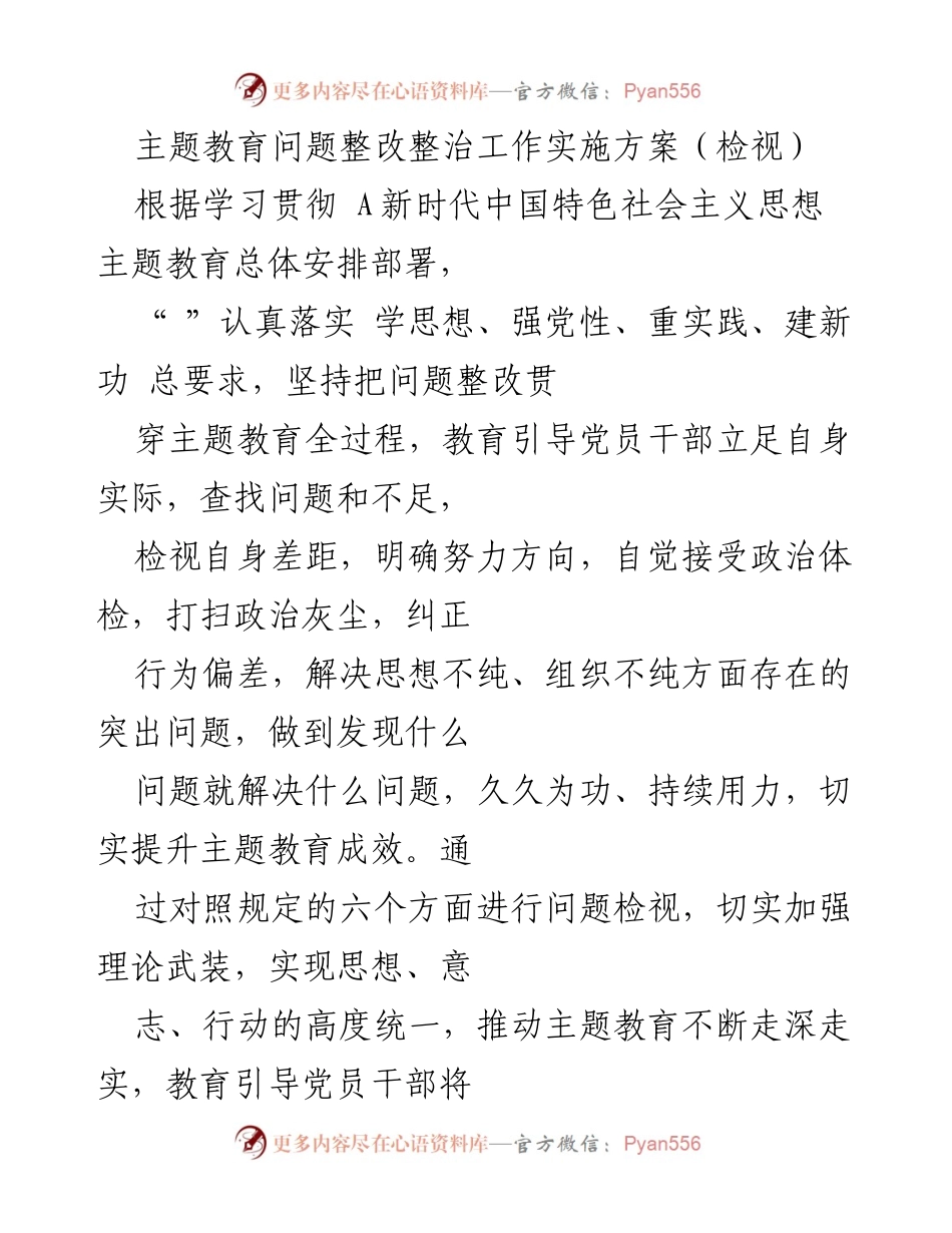 [实施方案] 主题教育 - 深入推进主题教育问题整改整治工作方案.docx_第1页