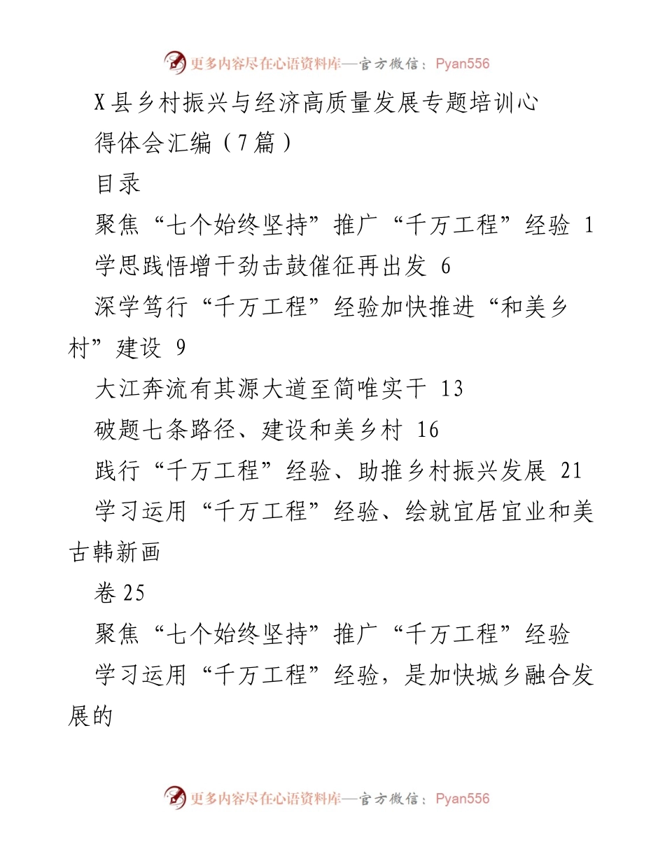 [培训心得] 乡村振兴与经济高质量发展专题培训 - 学习“千万工程”经验，助推乡村振兴与和美乡村建设.docx_第1页