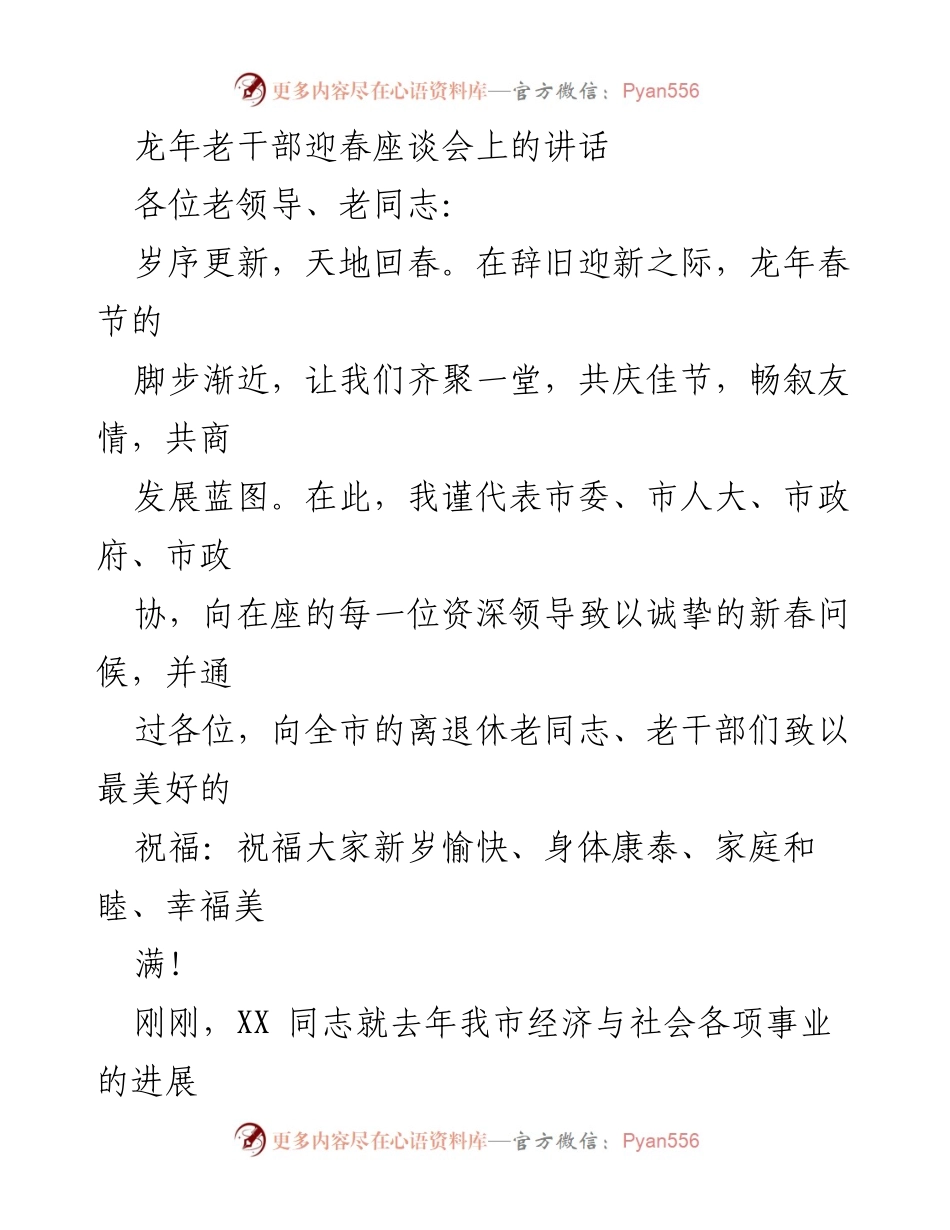 [发言] 龙年老干部迎春座谈会 - 龙年春节致辞：感恩与展望.docx_第1页