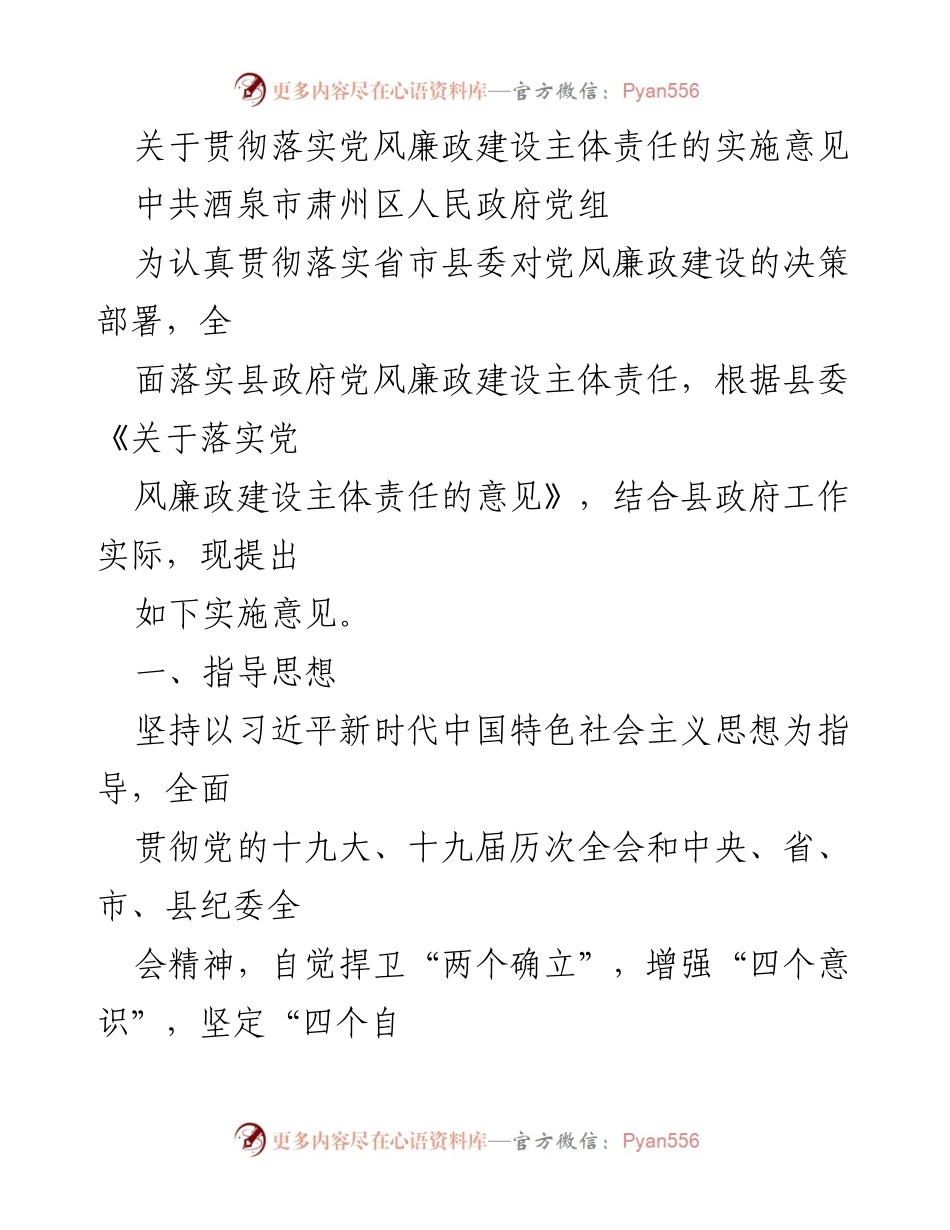 [实施意见] 党风廉政建设 - 贯彻落实主体责任的实施意见.docx_第1页