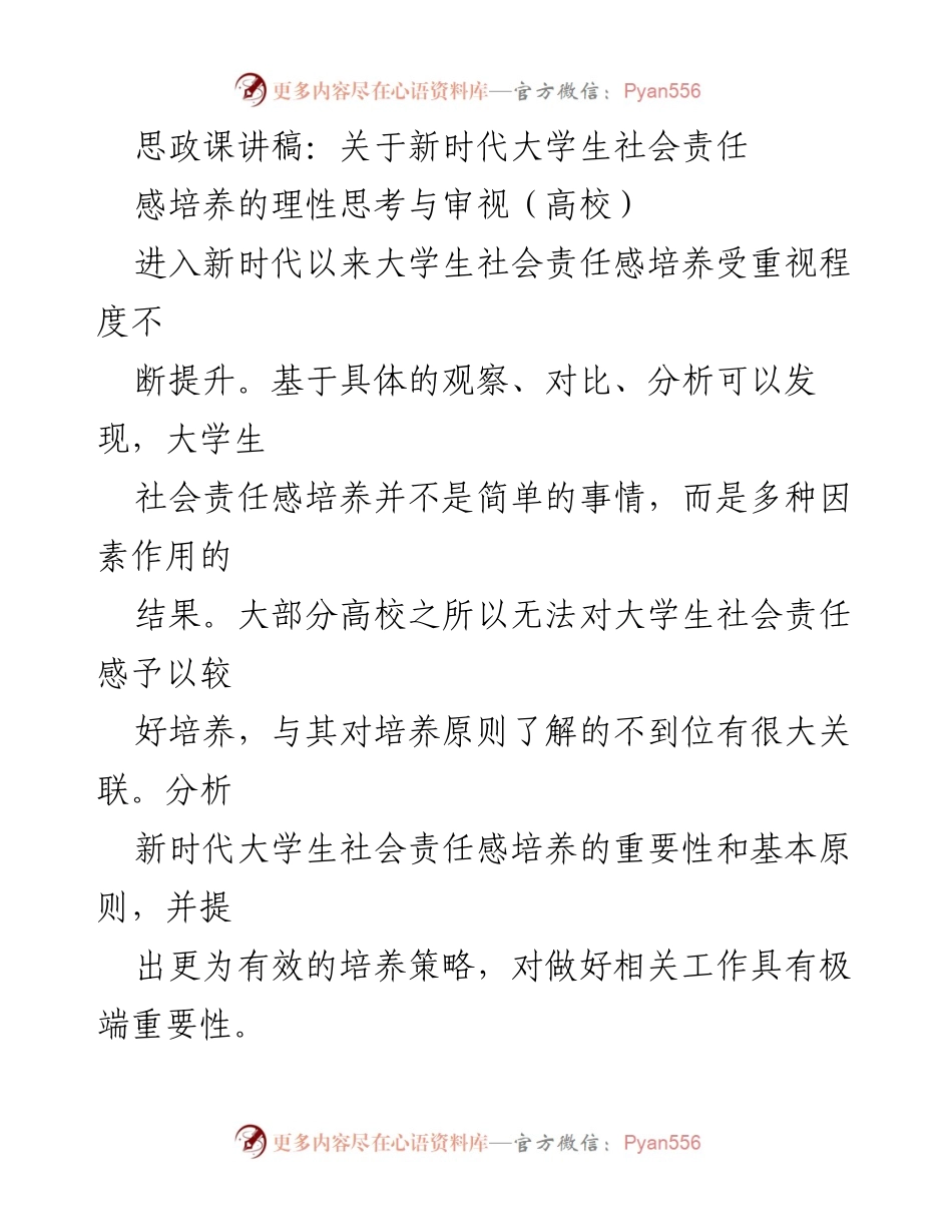 [发言] 高校思政课 - 新时代大学生社会责任感的培养与思考.docx_第1页