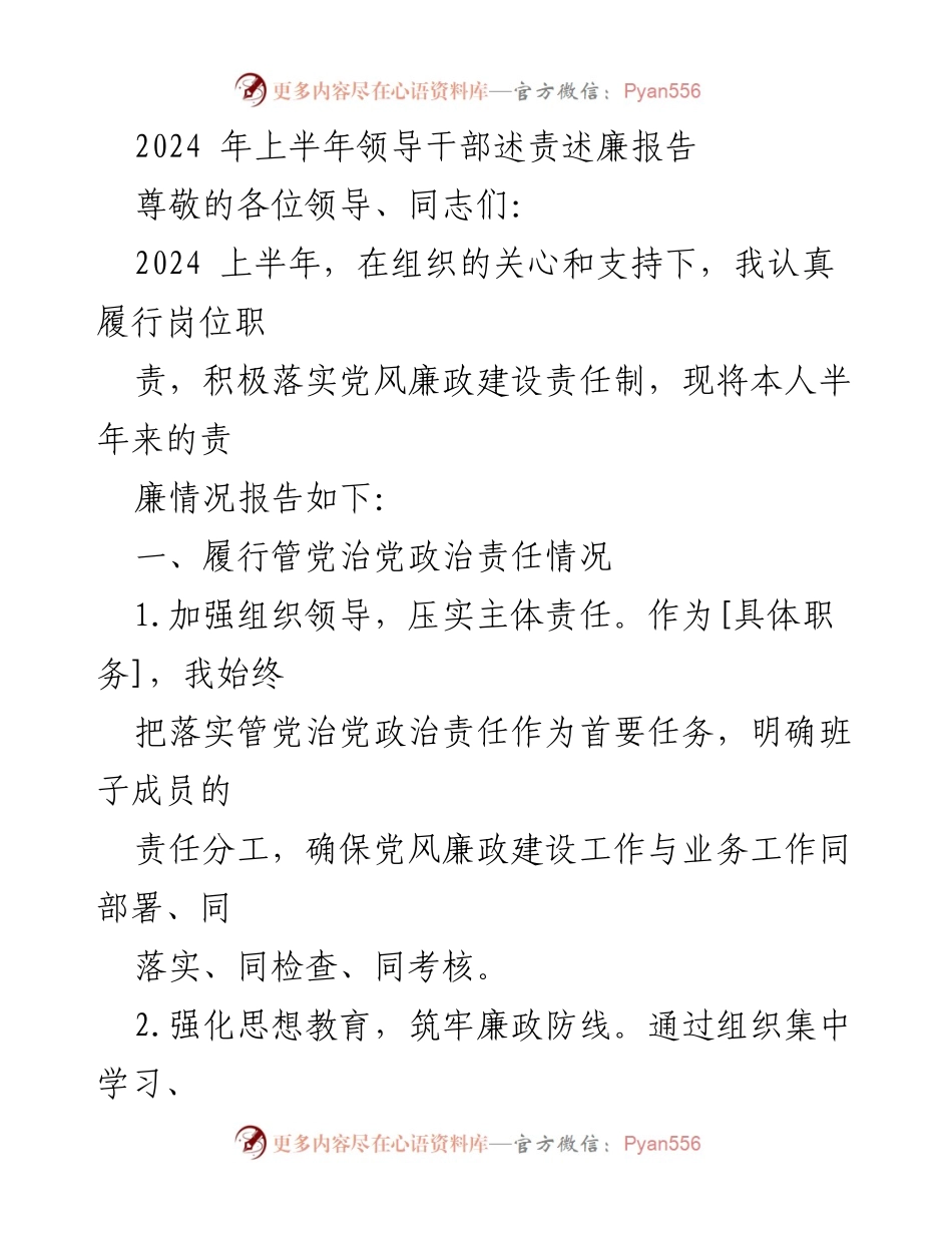 [发言] 领导干部述责述廉 - 2024年上半年领导干部述责述廉报告.docx_第1页