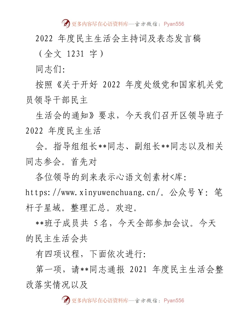 [发言稿] 2022年度民主生活会 - 2022年度民主生活会主持词及表态发言.docx_第1页