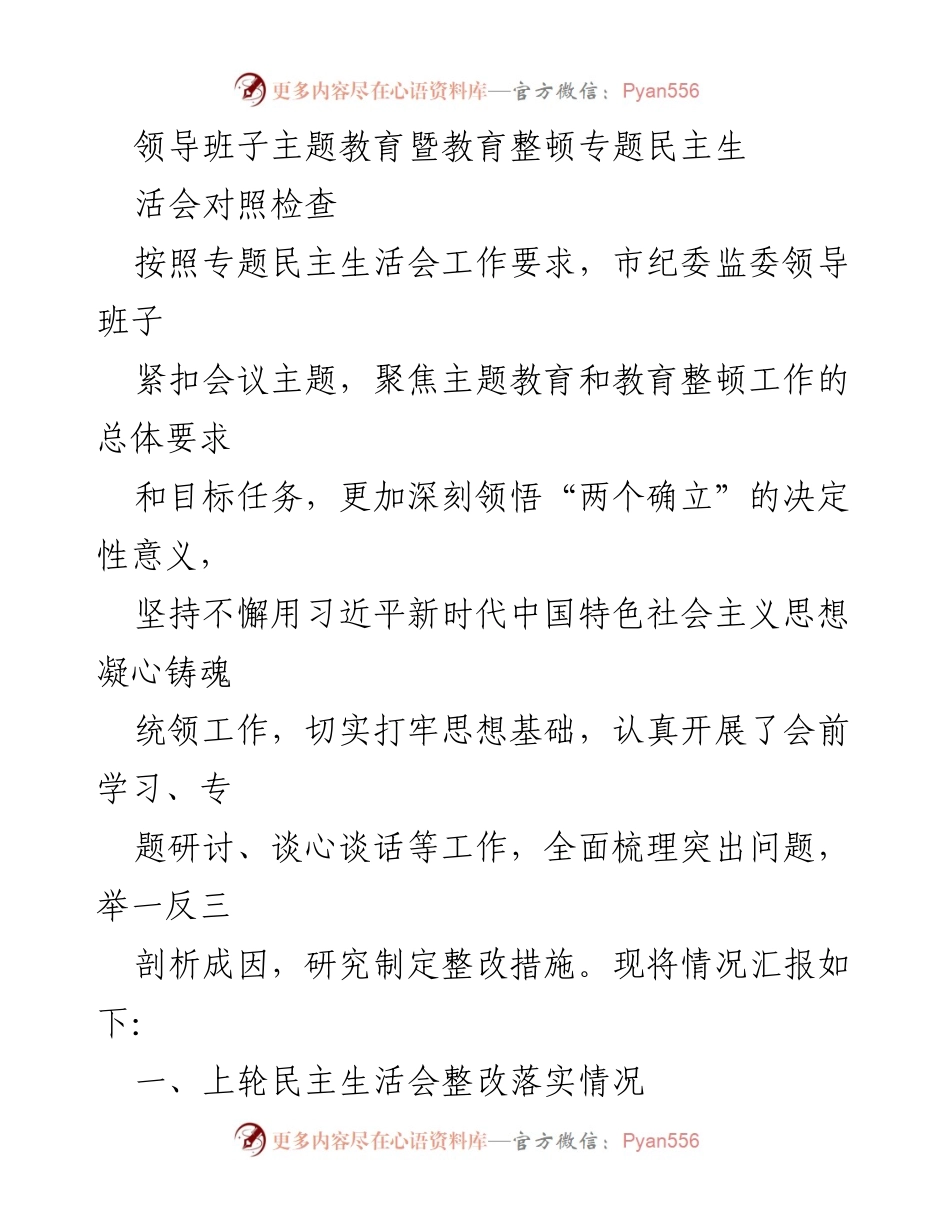 [发言] 领导班子主题教育暨教育整顿专题民主生活会 - 领导班子对照检查及整改落实情况汇报.docx_第1页