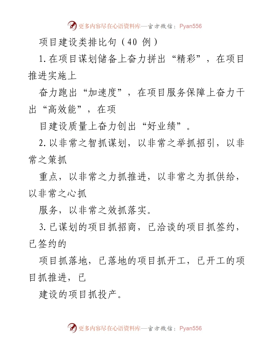 [发言] 项目建设推进会议 - “奋力推进项目建设，跑出加速度”.docx_第1页