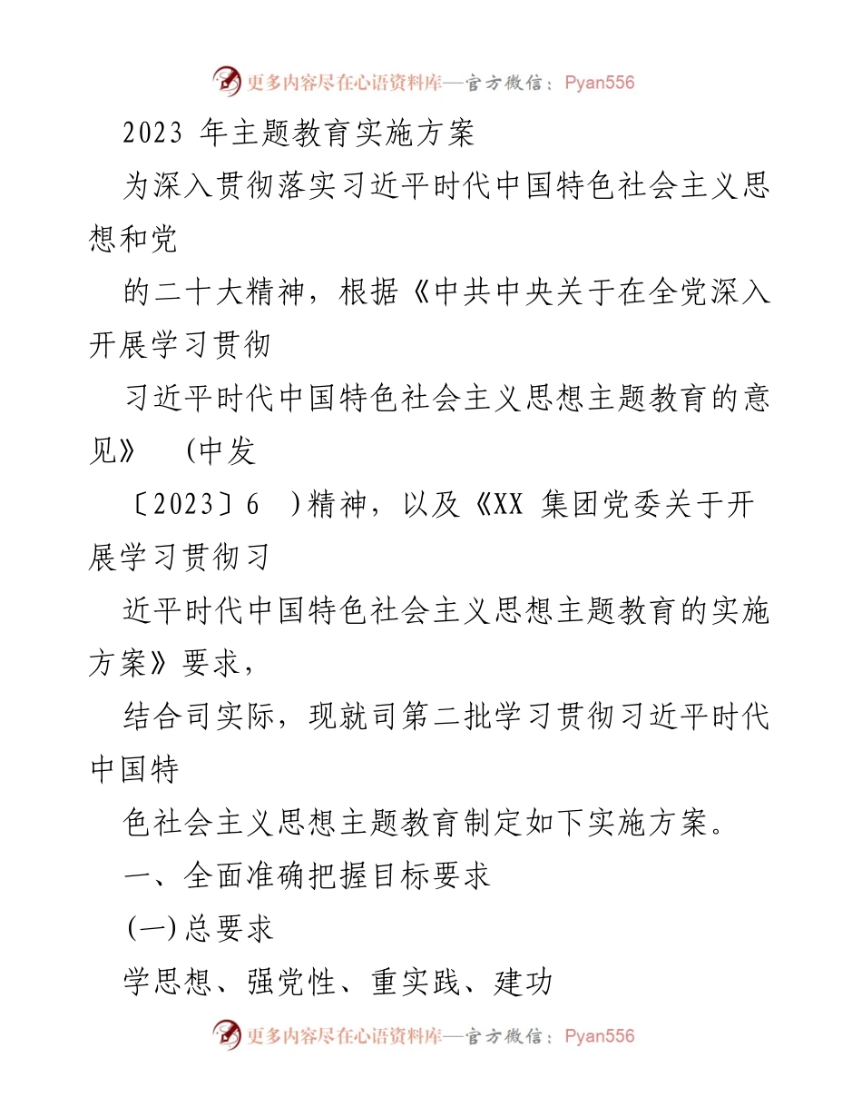 [实施方案] 主题教育 - 2023年主题教育实施方案_5.docx_第1页