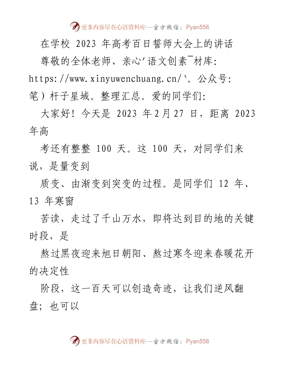 [发言] 高考百日誓师大会 - 激励奋斗，迎接高考挑战.docx_第1页