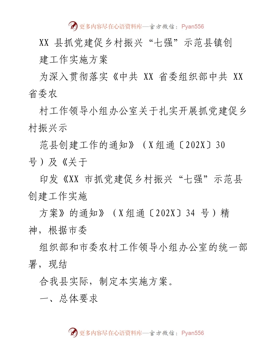 [实施方案] 乡村振兴 - XX县党建促乡村振兴“七强”示范县创建工作实施方案.docx_第1页