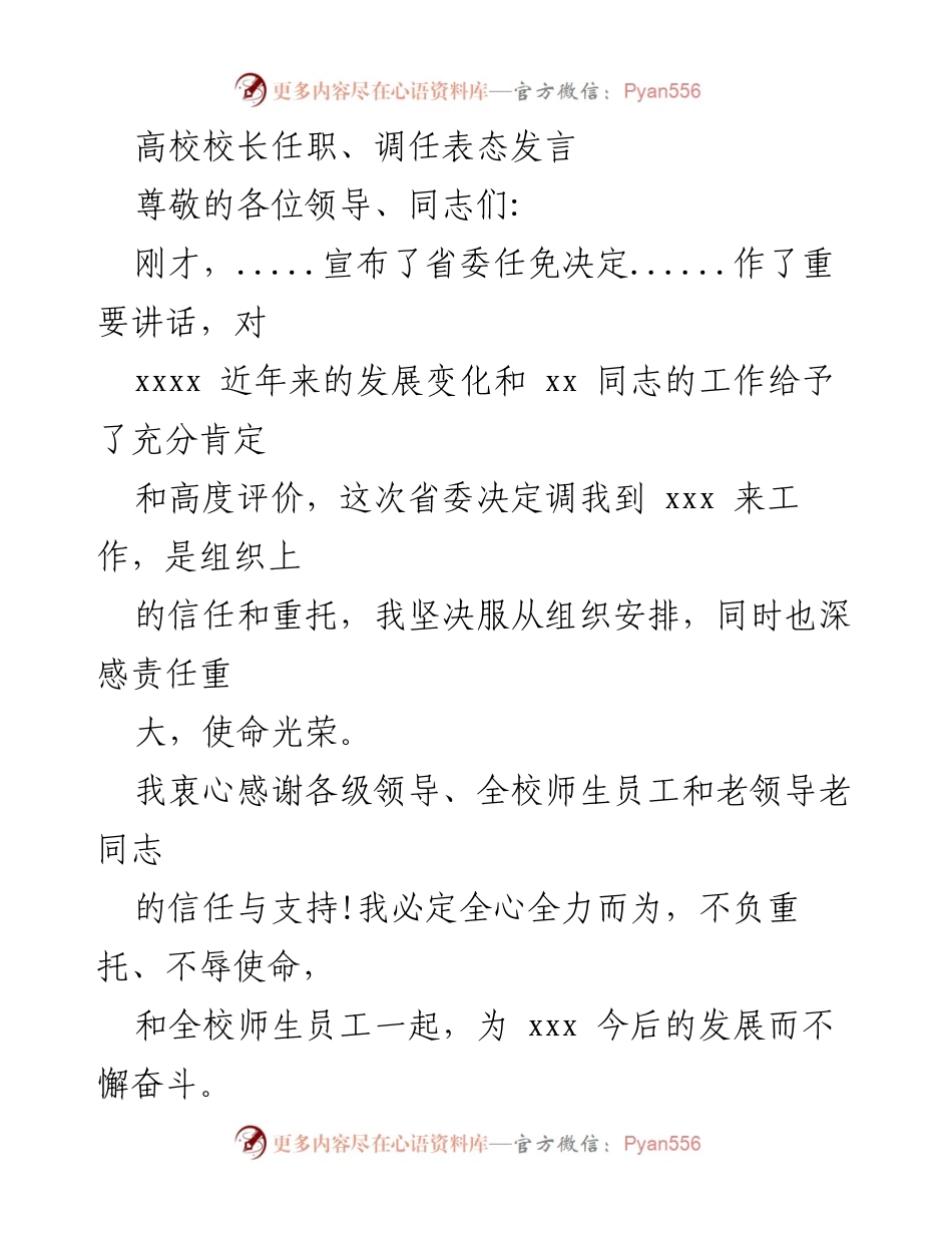 [发言] 高校校长任职表态 - 坚守教育使命，携手共创学校未来.docx_第1页