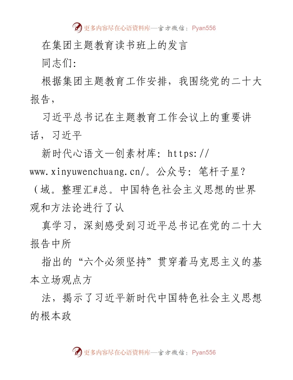 [发言] 集团主题教育读书班 - 深刻领会习近平新时代中国特色社会主义思想的科学内涵.docx_第1页